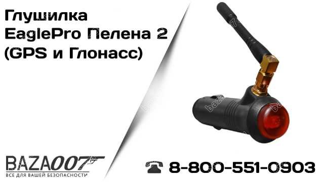 Глушилка EaglePro Пелена 2 (GPS и Глонасс)
